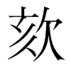 欬的韓國明朝體