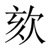 欬的中國大陸宋體