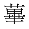 ɜf