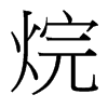 烷的臺(tái)灣細(xì)明體