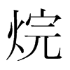 烷的韓國(guó)明朝體