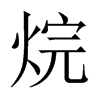 烷的中國(guó)大陸宋體