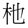 杝的臺(tái)灣細(xì)明體