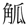 觚的臺灣細(xì)明體