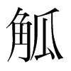 觚的韓國明朝體