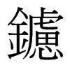 鑢的臺(tái)灣細(xì)明體
