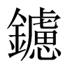 鑢的中國(guó)大陸宋體