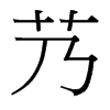 艿的臺(tái)灣細(xì)明體