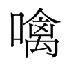 噙的舊字形