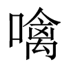 噙的中國大陸宋體