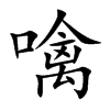 噙的楷體
