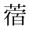 Þ£µÄÅf×ÖÐÎ