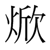 焮的臺灣細(xì)明體