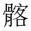 髂的臺(tái)灣細(xì)明體