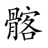 髂的楷體