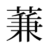 蒹的舊字形