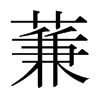 蒹的日本明朝體
