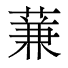 蒹的香港明體
