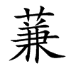 蒹的楷體