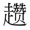 趲的臺灣細明體