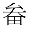 畚的臺(tái)灣細(xì)明體