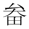 畚的韓國(guó)明朝體