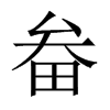 畚的中國(guó)大陸宋體