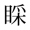 睬的舊字形