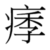 痵的臺灣細(xì)明體
