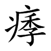 痵的楷體