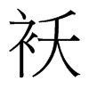 襖的臺灣細明體