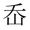 ᮵Їw