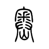 ᮵С׭
