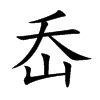 ᮵Ŀw
