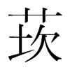 莰的韓國明朝體