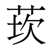 莰的香港明體