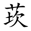 莰的楷體