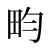 畇的舊字形