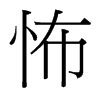怖的臺灣細(xì)明體
