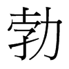 勃的臺(tái)灣細(xì)明體