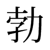 勃的舊字形