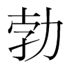 勃的韓國(guó)明朝體