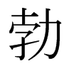勃的日本明朝體