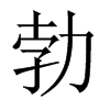 勃的中國(guó)大陸宋體