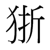 狾的臺灣細(xì)明體