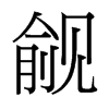 覦的臺(tái)灣細(xì)明體