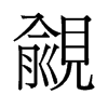 覦的舊字形