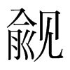 覦的韓國明朝體