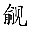 覦的楷體