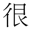很的臺灣細明體